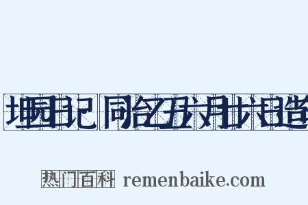 坦园日记·同治乙丑六月廿六日造句是什么意思的图片